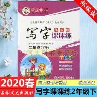 2二年级下册 部编版 邹慕白字帖与教育部语文教材同步 9787547248355 写字课课练 吉林文史出版 社