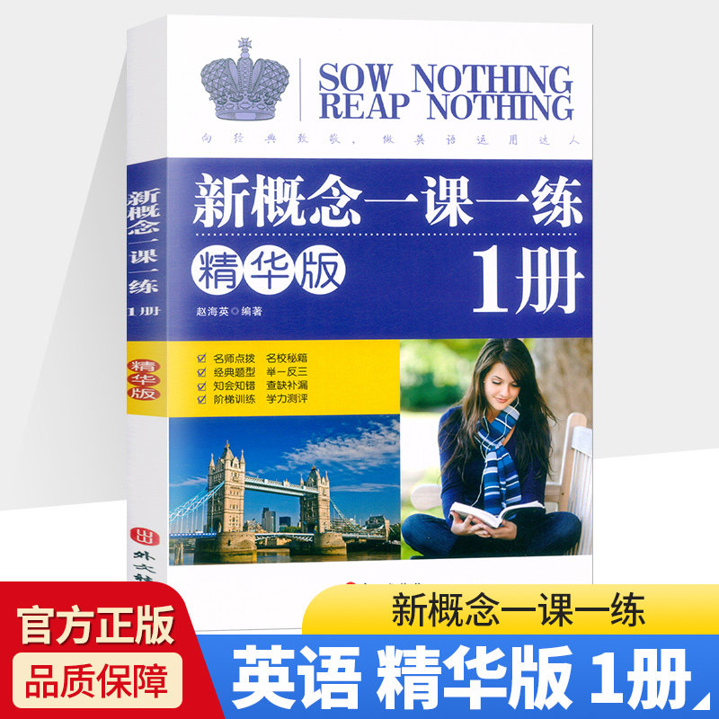 正版 新概念英语 一课一练 1册 精华版 训练对词知识和重点句型的理解和运用 综合虑词性转换丶时态和语态 外文出版社