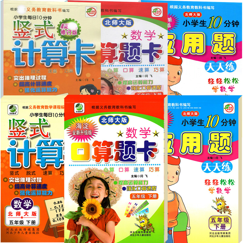 北师大版 5五年级上册+下册数学竖式计算卡+口算题卡+应用题卡 小学生每日10分钟大全 口算心算速算天天练 10-20以内加减法口算卡