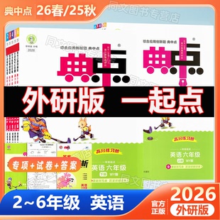 26春下册25秋上册典中点二年级三年级四年级五六年级下册英语外研版一年级起点同步练习综合应用创新题提分练习典中点外研版一起点