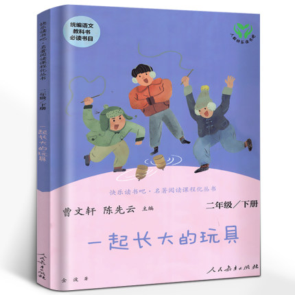 一起长大的玩具 金波著人民教育出版社快乐读书吧二年级下册 统编语文