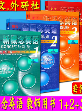 全新正版  新概念英语教师用书全套1-4册