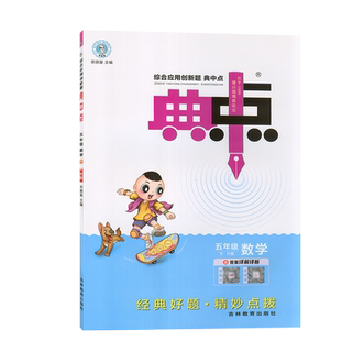 2025春版 典中点 五年级下册数学 人教版RJ 小学 五年级下册数学同步训练练习册 荣德基综合应用创新题典点 5下数学含答案