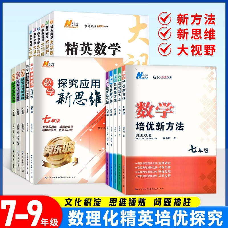 探究应用新思维数理化全国通用