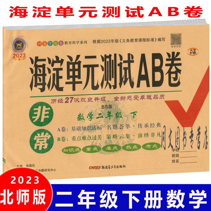 2023春版 海淀单元测试ab卷 二年级数学 下册 北师版 bsd  神龙牛皮卷