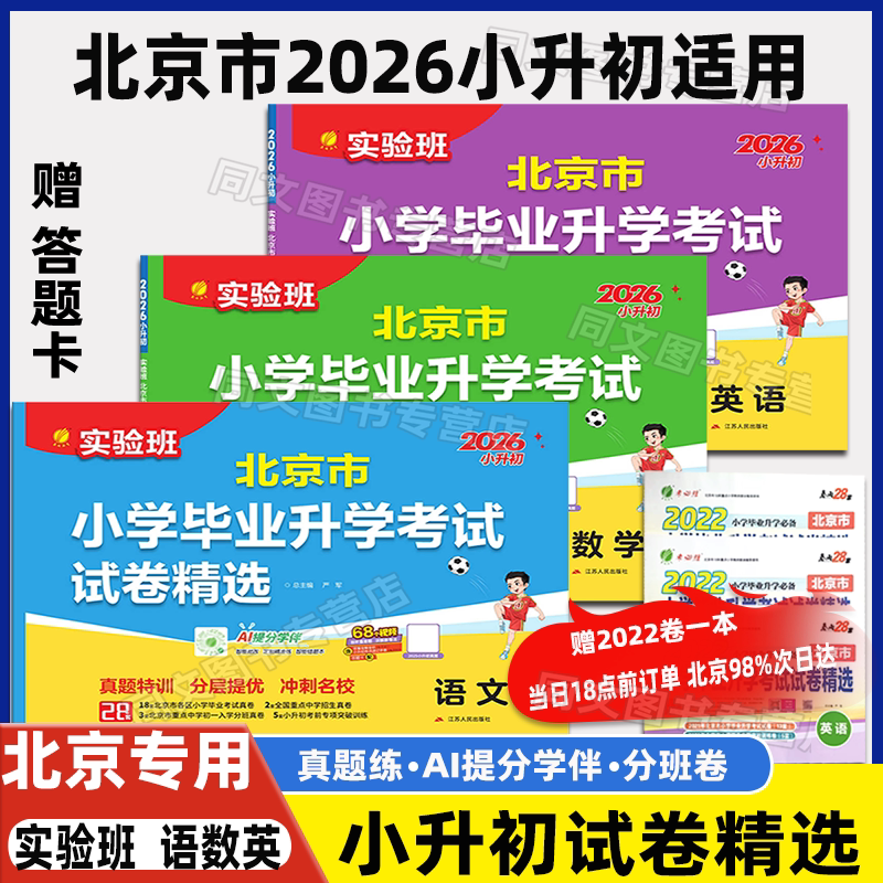 2026北京市小升初北京市小学毕业升学考试卷精选语文数学英语24年25年北京小升初真卷精选分班卷答题卡参考答案