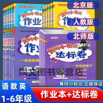 黄冈小状元语文数学英语北京同步