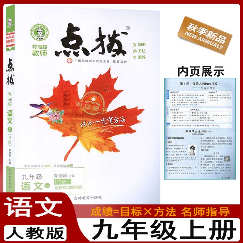 荣德基点拨九年级上册语文人教版