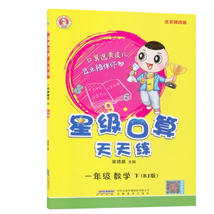 2025春 星级口算天天练 一年级下册 数学 北京版BJ 小学1年级下册北京课改版 同步口算练习册口算题卡速算心算 荣德基小学系列