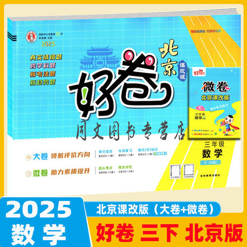 好卷三年级下册数学北京版