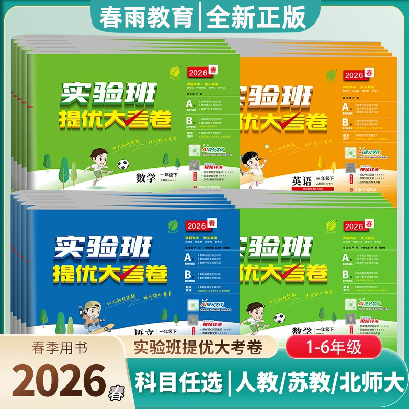 2026春实验班提优大考卷一二三四五六年级上册语文数学英语人教版北师版人教PEP 外研版小学生同步训练题练习提优名卷期中期末春雨