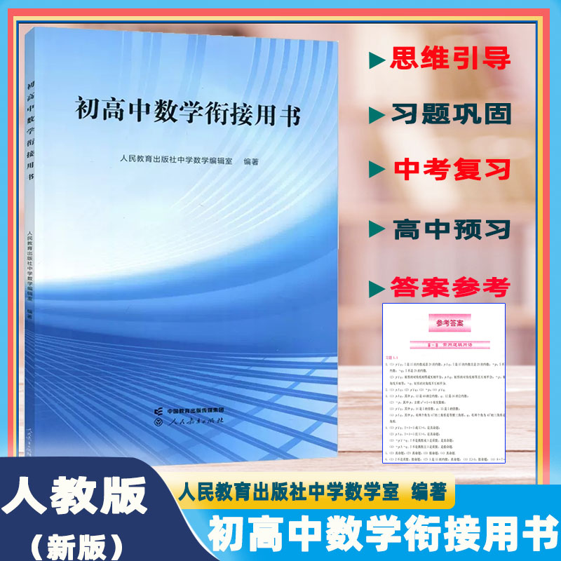 初高中数学衔接用书人民教育