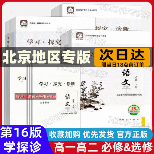 北京西城学探诊必修选修高中