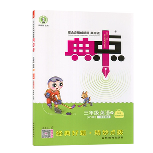 2025春 典中点 三年级英语下册外研版WY（一起点）综合应用创新题 三3年级英语下册外研同步练习荣德基主编含极速提分法及参考答案