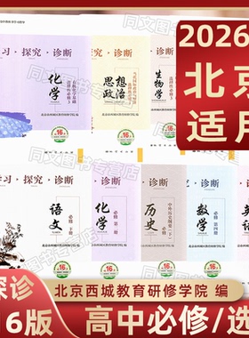 第16版2026春北京西城学习探究诊断高中一二语文数学英语物理化学政治历史地理生物必修1234选择性必修第一二三四册必修上下学探诊
