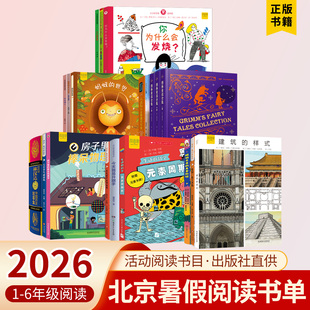 2026北京丰台暑假阅读书目123456年级小小的希望妈妈睡了建筑的样式元素周期表蚂蚁的世界