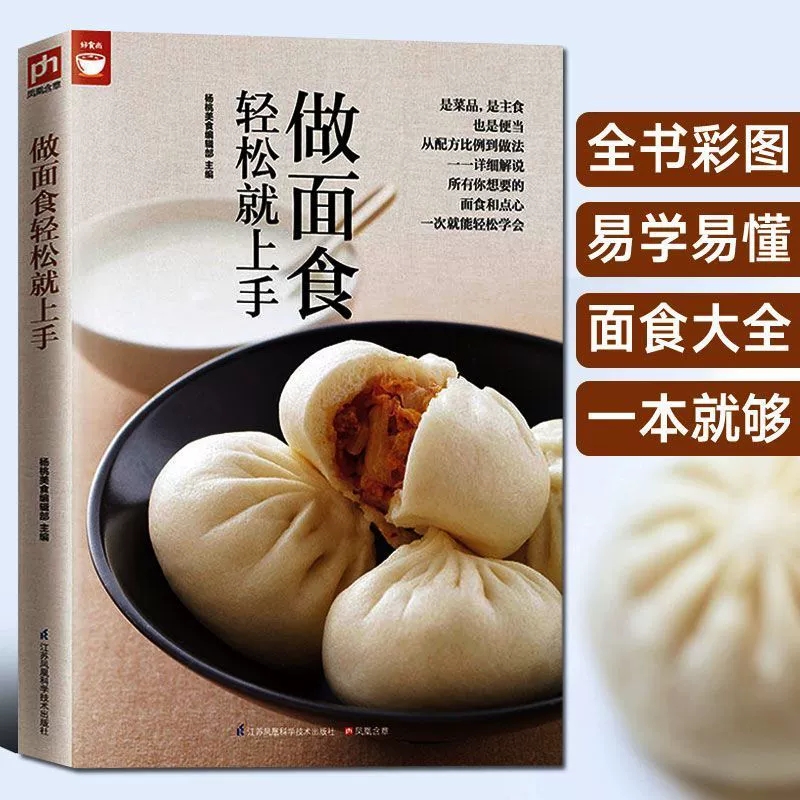 零基础学做面点包子书籍大全美食做点心家常主食中式面点书籍制作教材专业教程做面食轻松就上手家用菜谱小吃面条馒头烘焙食谱正版