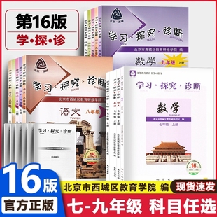 【第16版】2026春学习探究诊断七八九年级上册初中语文数学英语物理化学生物历史地理道法下册第15版同步检测练学探诊北京西城套装