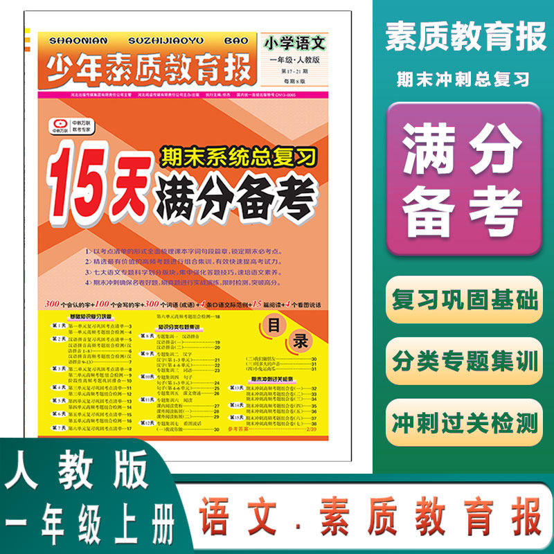素质教育报 15天满分备考  小学语文  一年级上册 人教版第17-21期  1