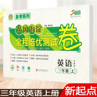 单元 一起点 月考专项期中期末测试卷英语3年级 新起点XQD 黄冈海淀全程培优测试卷三3年级上册英语人教版