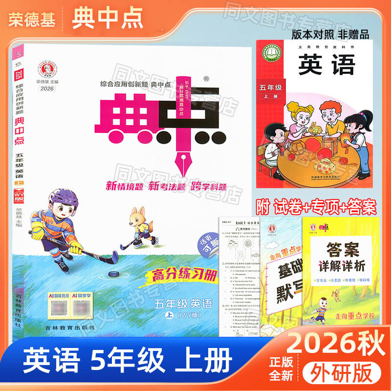 北京课改版2026春下册25秋上册典中点小学一二年级三年级四年级五年级六年级语文数学英语人教版北京版课本同步练习检测题荣德基