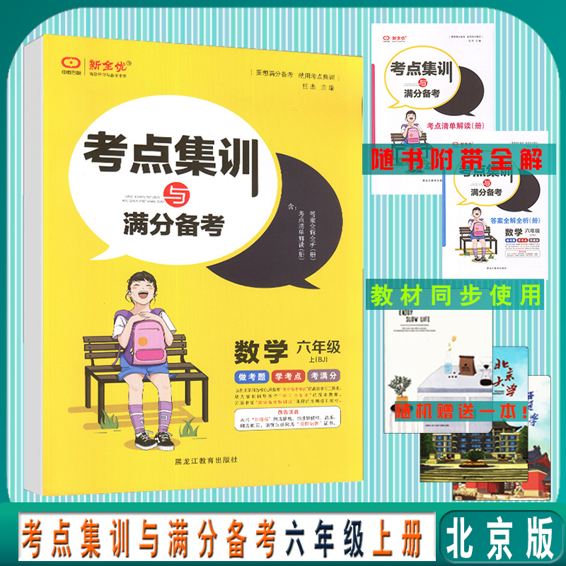 考点集训与满分备考 六年级 数学 上北京版 BJ版北京课改版 小学6年级上册数学北京版同步 中教万联 新全优