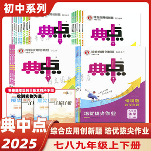 2025春典中点人教版北师大版外研版七年级八年级九年级上册下册语文数学英语物理化学初中初一初二初三同步练习册荣德基教辅资料书