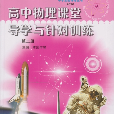 高中物理课堂导学与针对训练第二