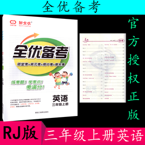 全优备考英语三年级上人教PEP版RJ三起点 小学3年级英语上册教材课本同步练习册附单元期中期末测试