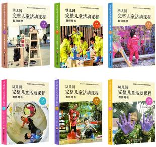 幼儿园完整儿童活动课程 教师用书 及幼儿操作材料小班中班大班上册 下册 幼儿园教案 区域活动理论指导教材（自选）