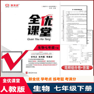 2024春 全优课堂 七年级下册 生物 人教版R J 全优课堂考点集训与满分备考7七年级下册生物人教版  中教万联 任杰主编