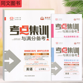 考点集训与满分备考初中7七年级上册英语人教版 2019新版 中教万联