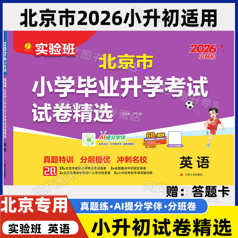 北京市2026新小升初英语