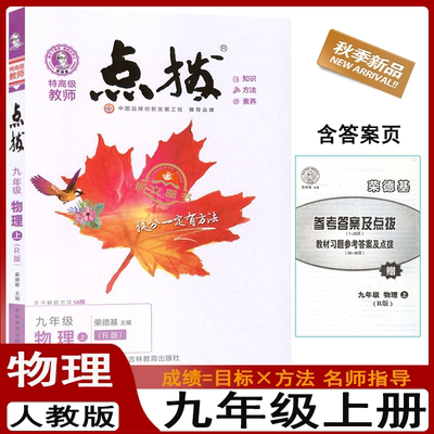 荣德基点拨九上物理人教版同步