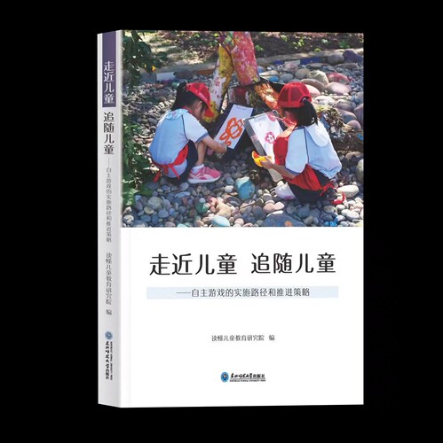 走进儿童追随儿童-东北师范