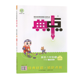 2026典中点六年级下册语文数学英语下册人教版北京版外研版精通版PEP星级口算人教版北师北京版