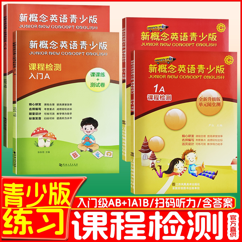 新概念英语青少版 入门A+B+1A+1B课程检测单元随堂测全新升级版扫码获取听力资源