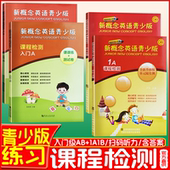 1B课程检测单元 随堂测全新升级版 获取听力资源 新概念英语青少版 扫码 入门A