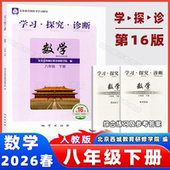 北京西城 学探诊初二下册数学地质出版 学习探究诊断 人教版 社北京市西城教育研究学院 八年级下册数学第16版 现货2026春