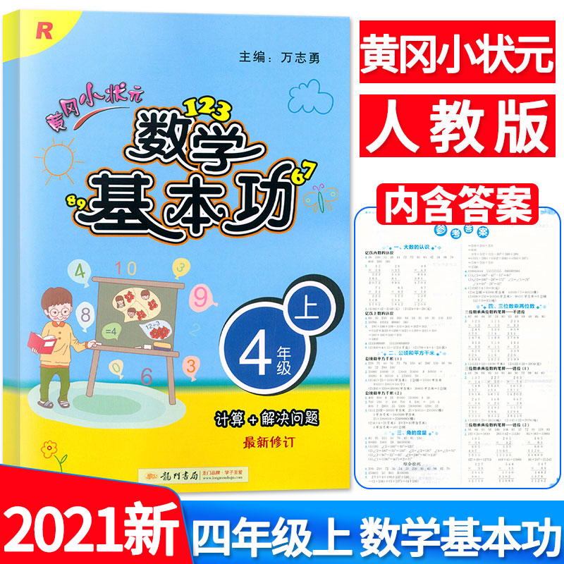 2021秋黄冈小状元数学基本功四年级上册人教版4年级上学期数学基础知识同步测试题练习册数学作业本-封面