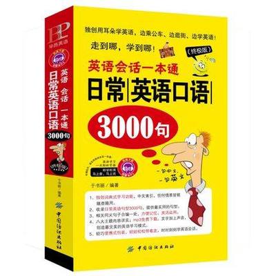 正版英语会话一本通:日常英语口语3000句（终极版）于书丽著 中国纺织出版社扫书后面二维码进入出版社网下载图片