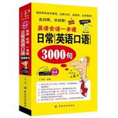 日常英语口语3000句 英语会话一本通 终极版 于书丽著 社 正版 中国纺织出版 包邮