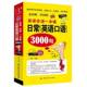 日常英语口语3000句 英语会话一本通 终极版 于书丽著 社 正版 中国纺织出版 包邮