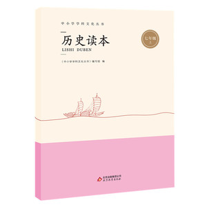 中小学学科文化丛书 历史读本 七年级上中小学教辅 7年级 第一学期 《中小学学科文化丛书》编写组  北京教育出版社