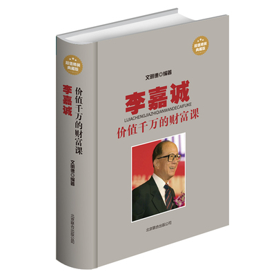 李嘉诚价值千万的财富课精装李嘉诚传书籍全传自传财富和成功做人经商之道管理日志经济人物发家致富秘诀纵横商场经验