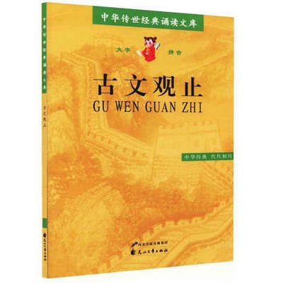 中华经典 古文观止 大字拼音版 中华传世经典诵读文库 儿童诵读阅读文言文注音版 小学生语文课外阅读 花山文艺出版社