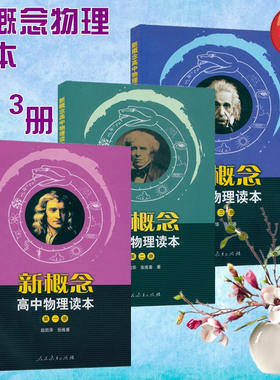 现货正版包邮概念高中物理读本
