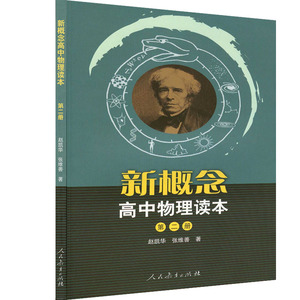 包邮新概念 高中物理读本 第二册/第2册 人民教育出版社