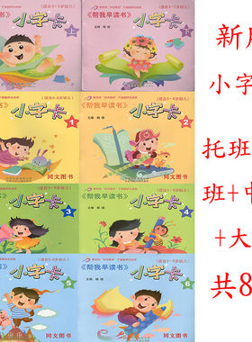 包邮 红缨教育 帮我早读书小字卡全8册 帮我早读书 小字卡 托班上+下+1+2+3+4+5+6 义教六年制小学语文生字生词卡片(共8册学生用)
