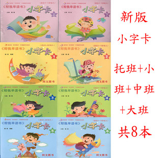 包邮 红缨教育 帮我早读书小字卡全8册 帮我早读书 小字卡 托班上+下+1+2+3+4+5+6 义教六年制小学语文生字生词卡片(共8册学生用)